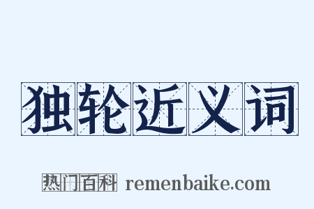 独轮近义词是什么意思的图片